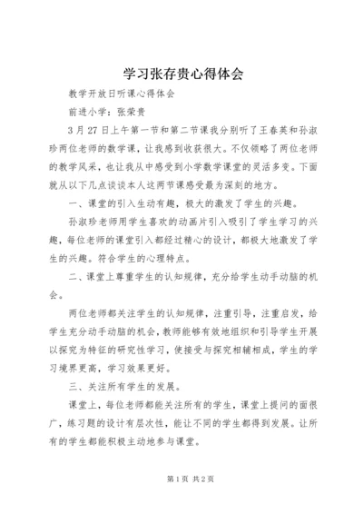 学习张存贵心得体会 (3).docx