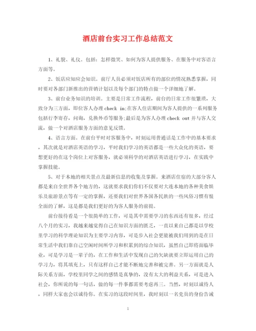 精编之酒店前台实习工作总结范文22.docx