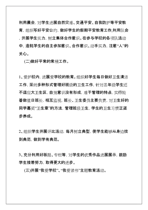 小学三年级班主任工作计划上学期、三年级班主任第一学期工作计划(共8页)