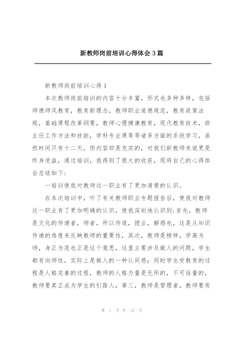 新教师岗前培训心得体会3篇.docx