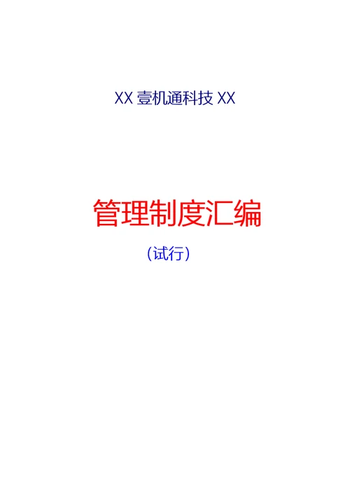 公司管理制度(修改好)