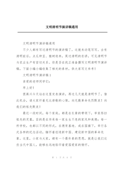 文明清明节演讲稿通用.docx