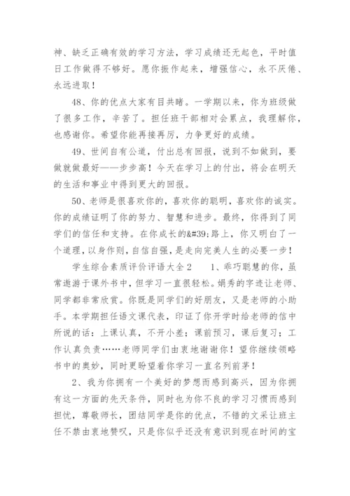 学生综合素质评价评语大全.docx