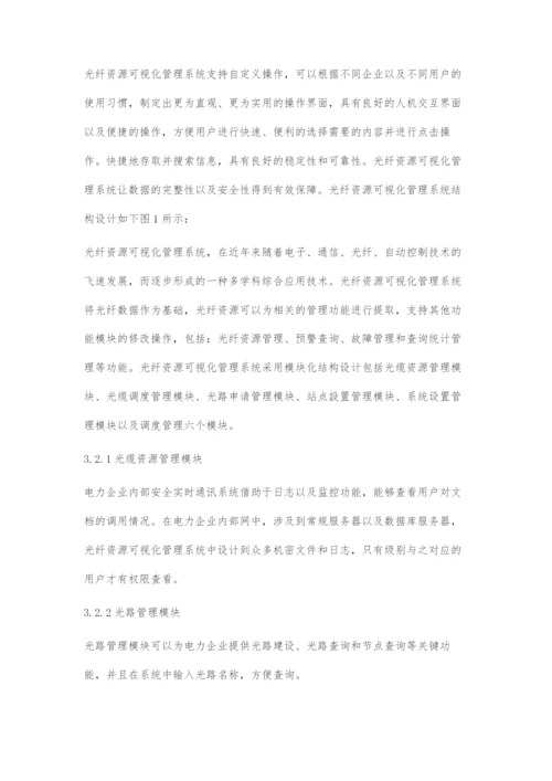 一种光纤资源可视化系统的设计与实现.docx