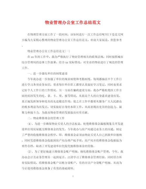 精编之物业管理办公室工作总结范文.docx