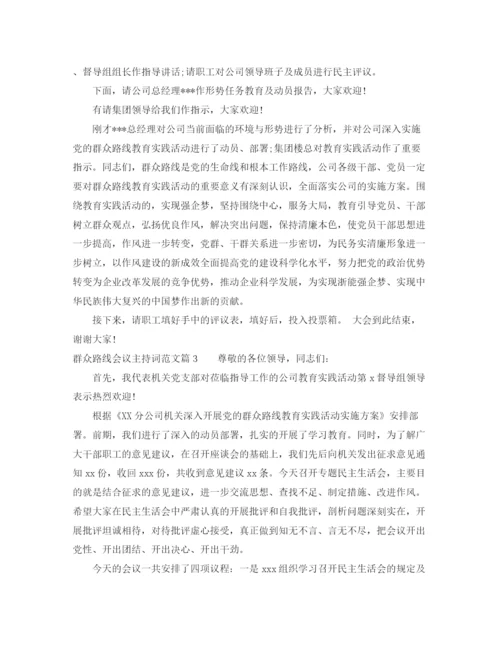 精编之群众路线会议主持词范文.docx