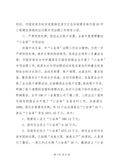 国资委反腐倡廉工作汇报.docx