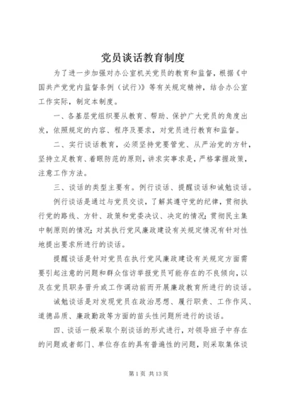 党员谈话教育制度_1.docx