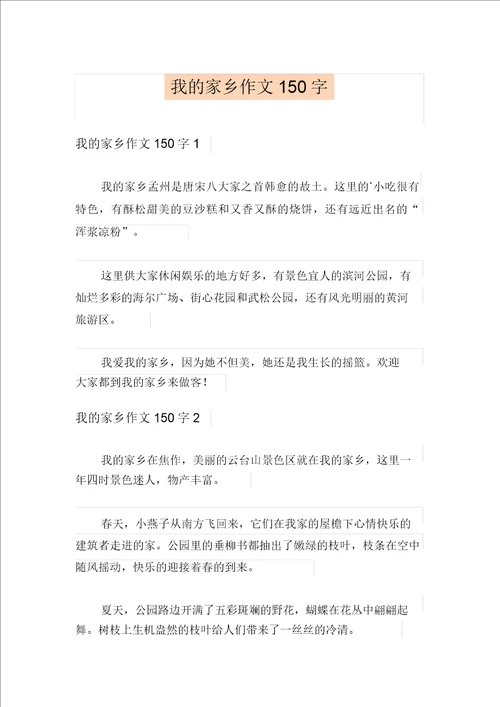 我的家乡作文150字