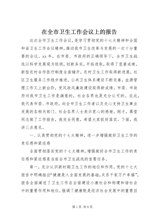 在全市卫生工作会议上的报告 (3).docx