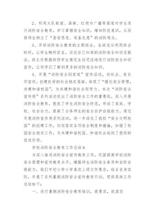 学校消防安全教育工作总结_1.docx