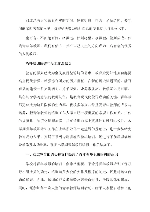 教师培训优秀年度工作总结范文（精选5篇）