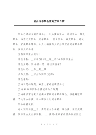 宜昌同学聚会策划方案5篇.docx