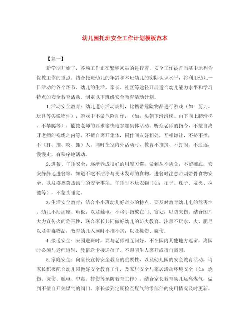 精编之幼儿园托班安全工作计划模板范本.docx