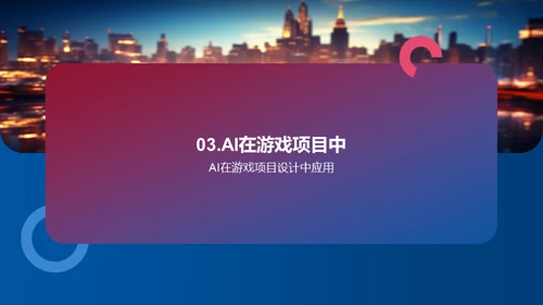 游戏新纪元：AI赋能