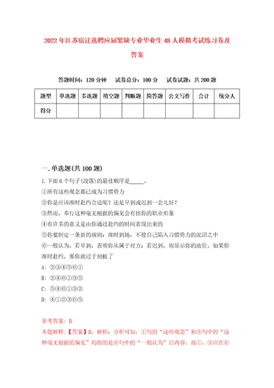 2022年江苏宿迁选聘应届紧缺专业毕业生48人模拟考试练习卷及答案2