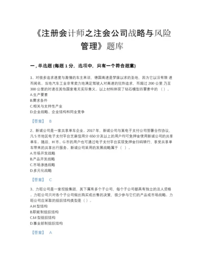 2022年全省注册会计师之注会公司战略与风险管理自测提分题库附答案下载.docx