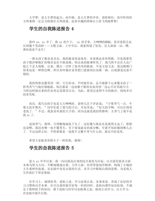 学生的自我陈述报告.docx