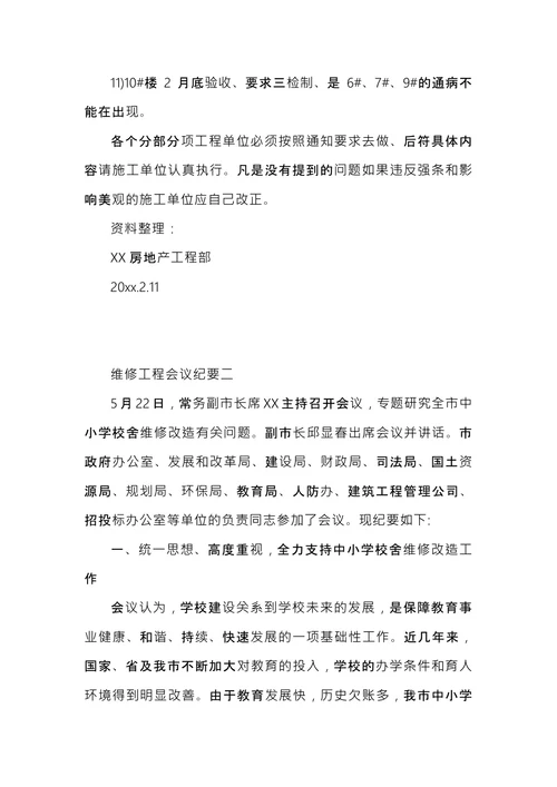 维修工程会议纪要