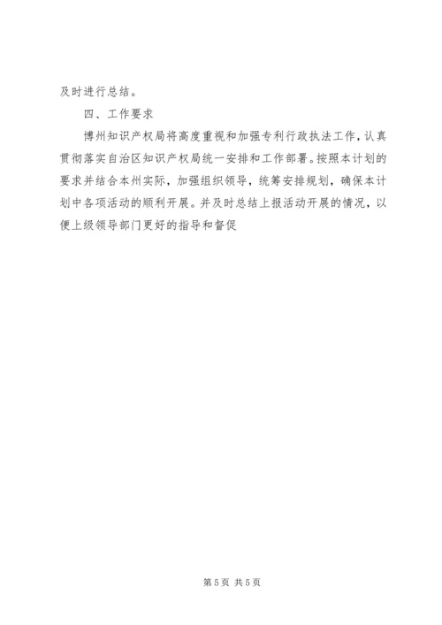 市知识产权局XX年专利行政执法工作计划 (5).docx