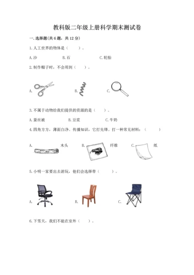 教科版二年级上册科学期末测试卷及参考答案【研优卷】.docx