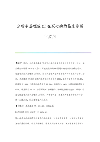 分析多层螺旋CT在冠心病的临床诊断中应用.docx