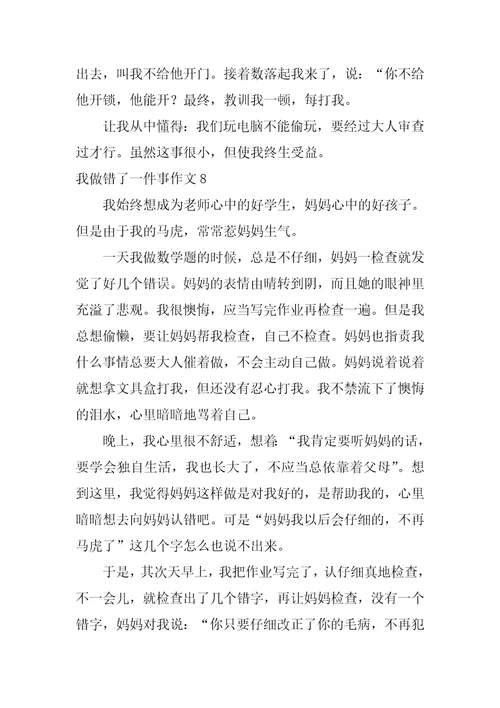 我做错了一件事作文