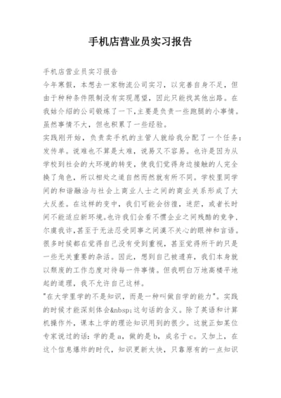 手机店营业员实习报告.docx