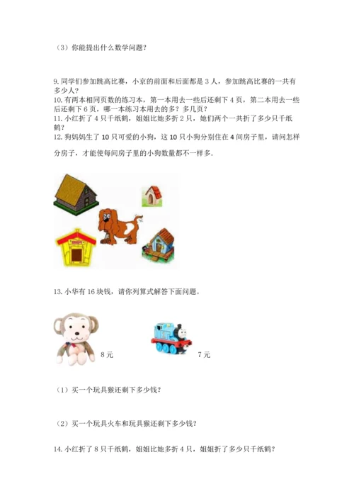一年级上册数学解决问题50道精品【名师推荐】.docx