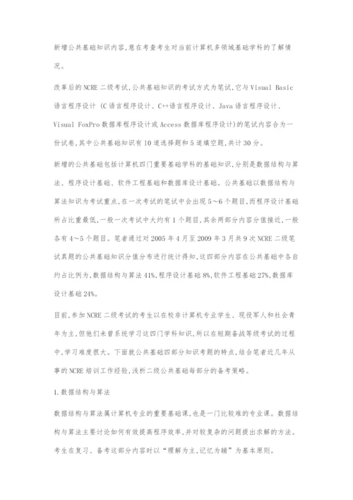 全国计算机等级考试二级公共基础备考策略浅谈.docx