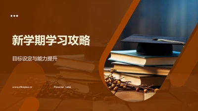 新学期学习攻略