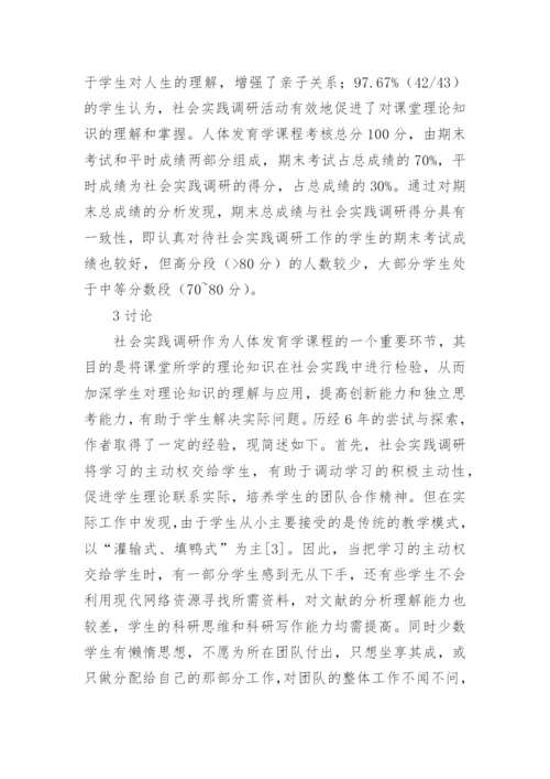 社会实践在人体发育学课程中的应用论文.docx