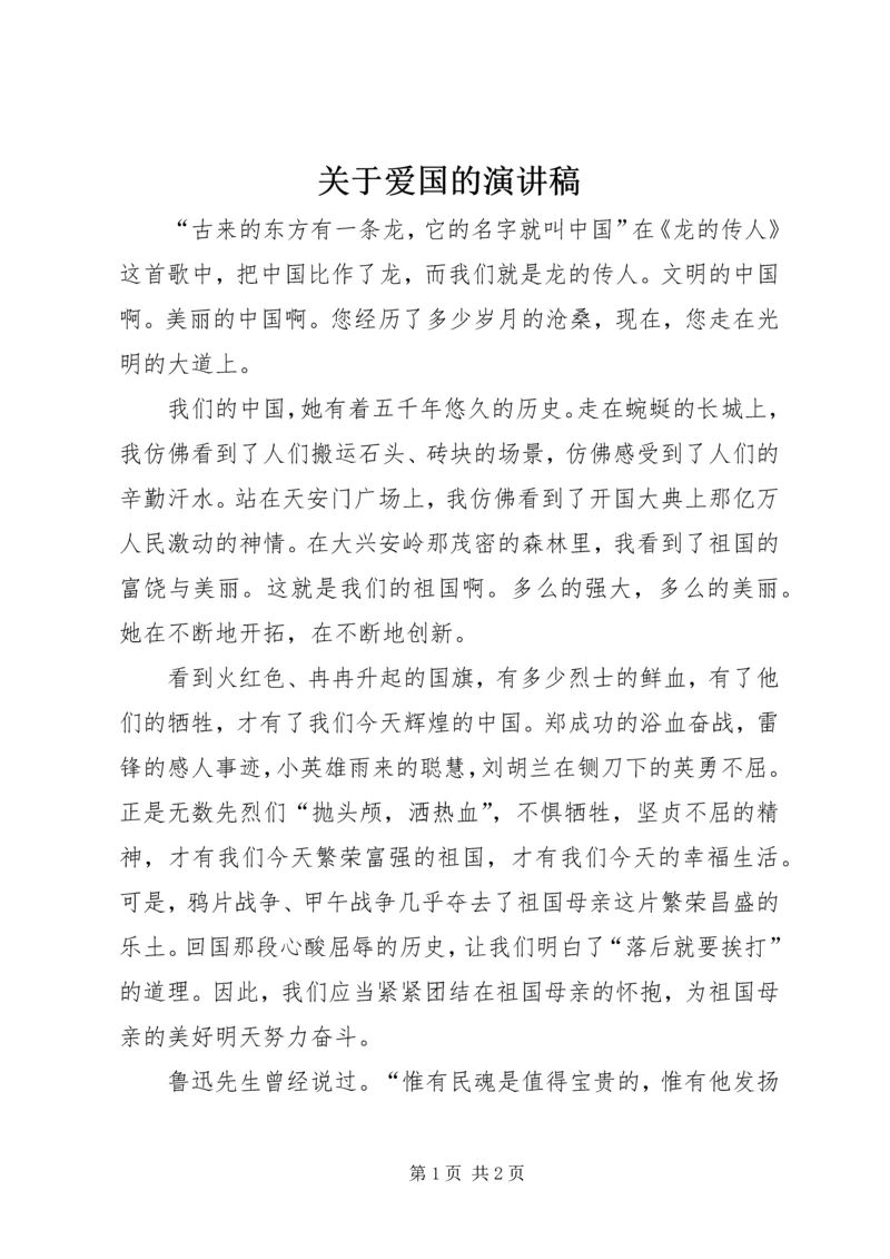 关于爱国的演讲稿 (4).docx