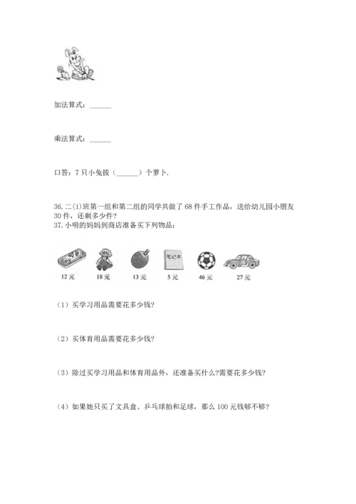 小学二年级上册数学应用题100道及参考答案（新）.docx