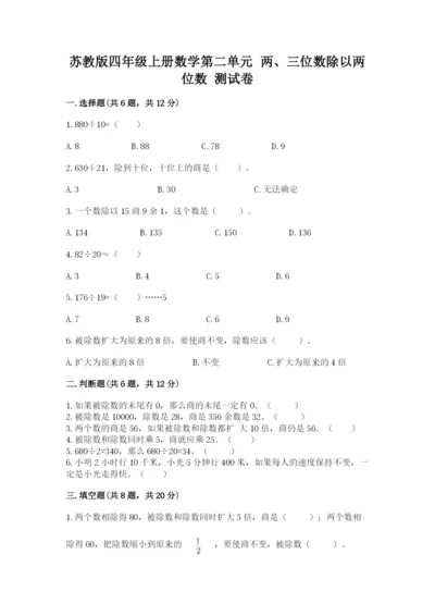苏教版四年级上册数学第二单元 两、三位数除以两位数 测试卷及完整答案【夺冠系列】.docx