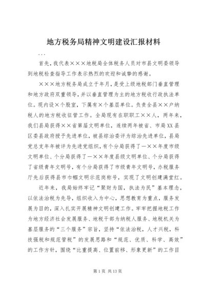 地方税务局精神文明建设汇报材料 (3).docx