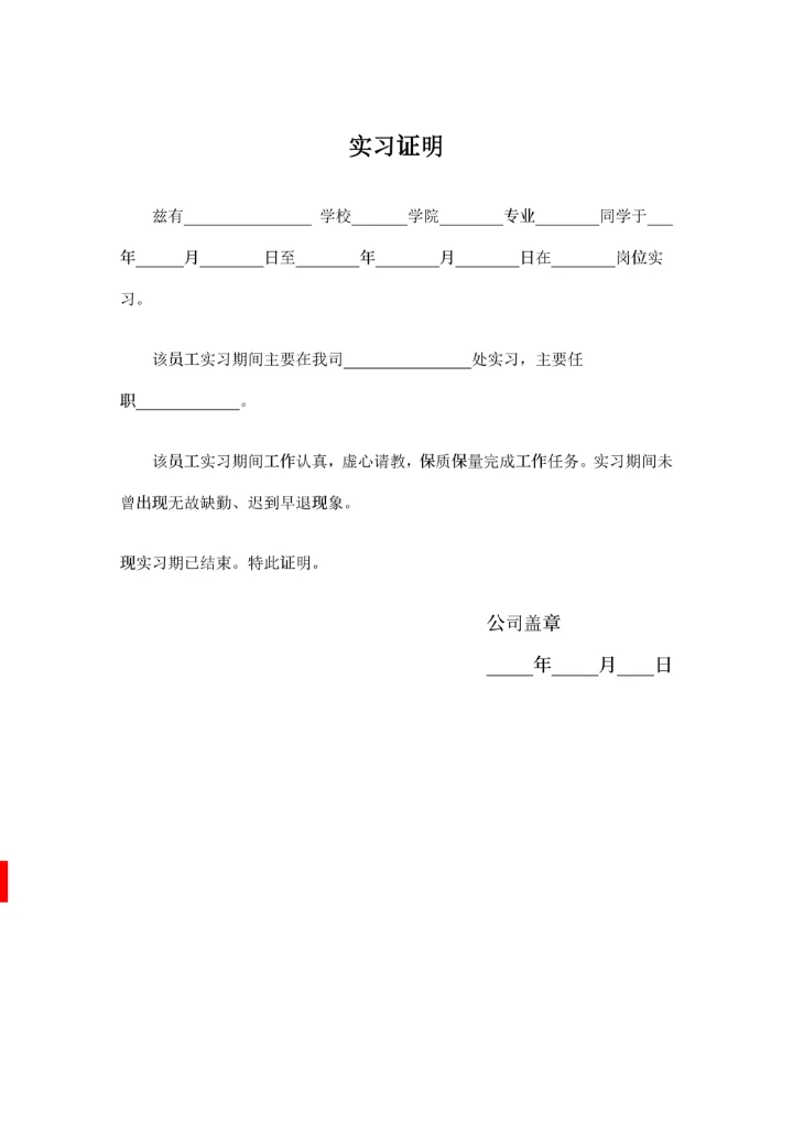在校学生实习证明