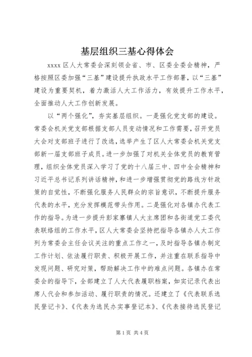 基层组织三基心得体会.docx