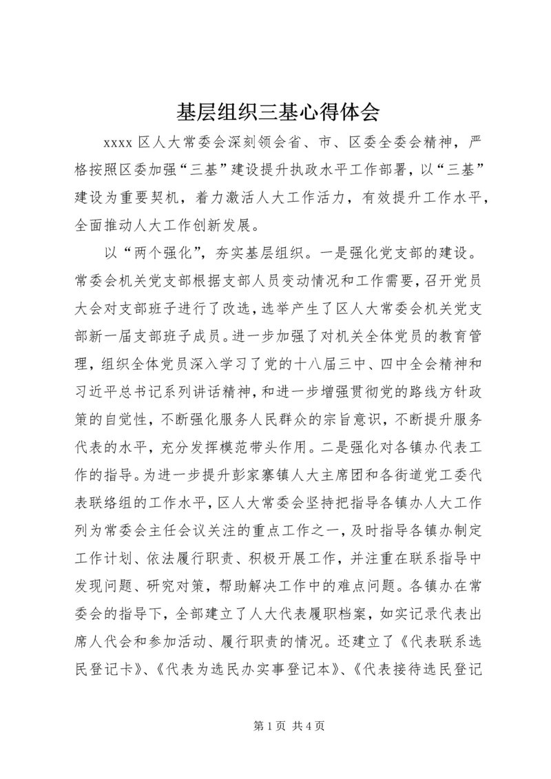 基层组织三基心得体会.docx