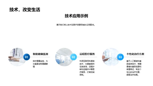 引领未来：医疗科技革新