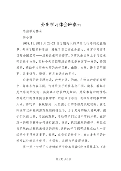 外出学习体会应彩云.docx