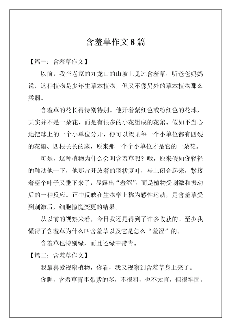 含羞草作文8篇