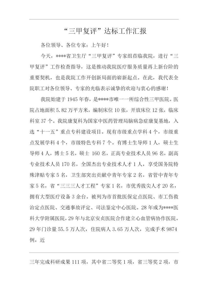 医院“三甲复评”达标工作汇报.docx