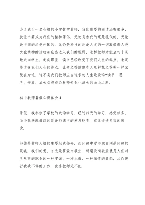 初中教师暑假心得体会.docx