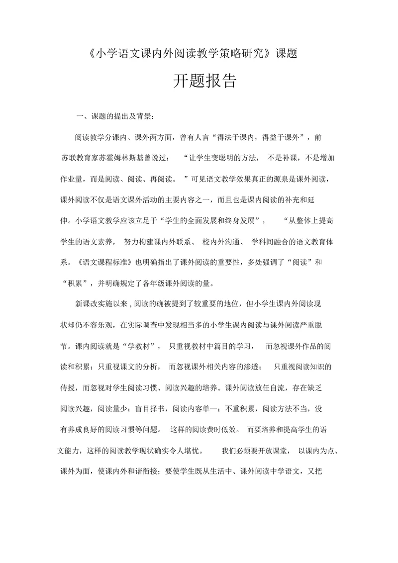 小学语文课内外阅读教学策略研究课题开题报告