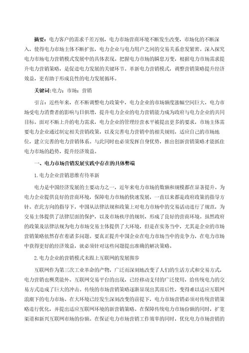 电力营销问题探讨