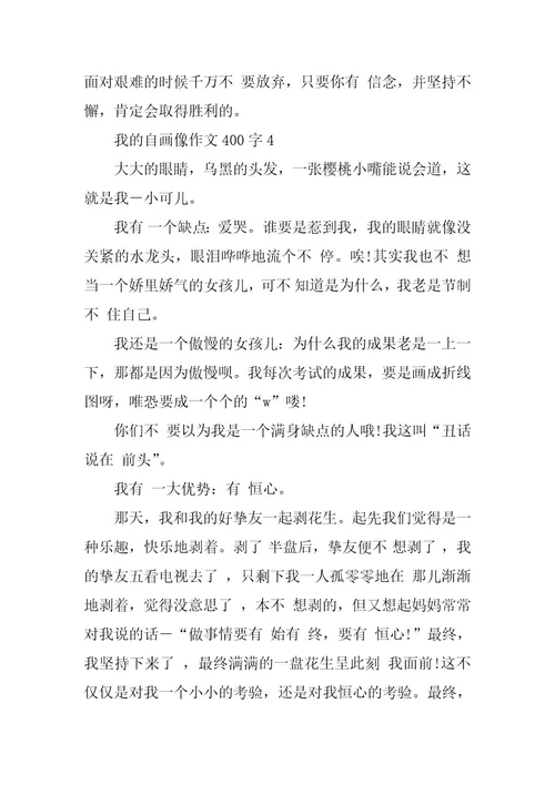 2024年我的自画像作文400字精选大全
