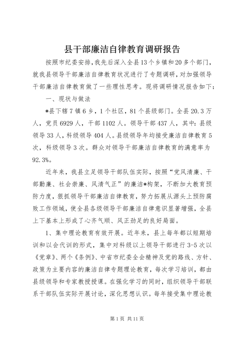 县干部廉洁自律教育调研报告.docx