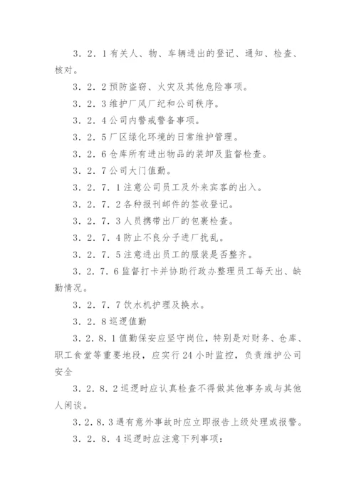 安全保卫管理制度_2.docx