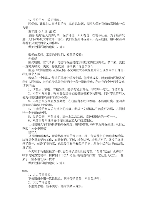 关于建议保护环境的建议书五篇